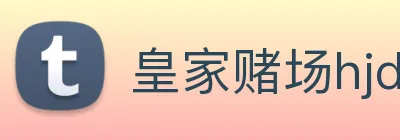 皇家赌场hjdc Logo